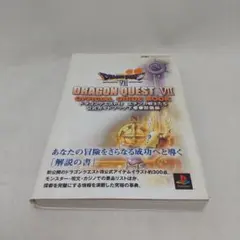 攻略本  ドラゴンクエストVII エデンの戦士たち公式ガイドブック 下 知識編