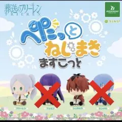 葬送のフリーレン　ぺたっとねじまきマスコット2個セット