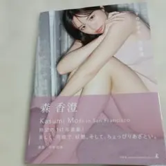 森香澄ファースト写真集 『すのかすみ。』サイン本 - メルカリ