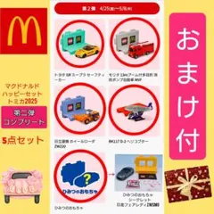 新品♥未開封♪ハッピーセット♥トミカ第２弾コンプリート5点セット♪おまけも付♪