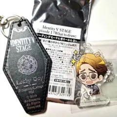 Identity V STAGE モーテル型キーホルダー&アクキー　幸運児