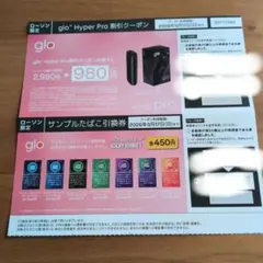 glo Hyper Pro 割引クーポンとサンプル引換券　ローソン限定