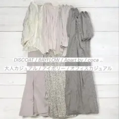 大人カジュアル　アイボリー　淡色コーデ　6着　コーデ売り　まとめ売り　M〜L