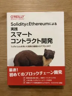 SolidityとEthereumによる実践 スマートコントラクト開発