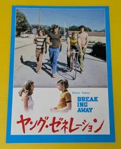 古い映画「ヤング・ゼネレーション」【希少】【レア】(極美)　初版パンフレット