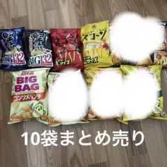 ポテトチップス 10袋まとめ売り