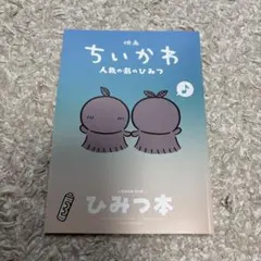 映画 ちいかわ 人魚の島のひみつ 入場者特典 第5弾 ひみつ本
