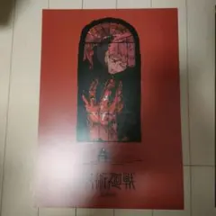 一番くじ 呪術廻戦 I賞 歴代キービジュアルポスター ポスター 死滅回游