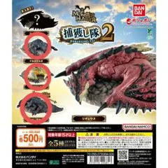 モンスターハンター 捕獲し隊２　ティガレックス　ナルガクルガ　ゴアマガラ