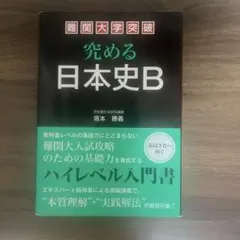 究める日本史B 難関大学突破 究める日本史B | 坂本 勝義 |本 | 通販 | Amazon