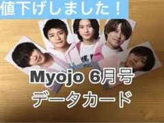 Myojo6月号デタカ　King&Prince お値下げしました