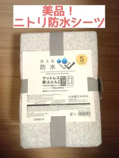 【美品】ニトリ　洗える防水マルチすっぽりシーツ　シングルのサムネイル