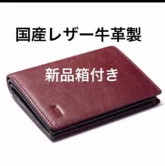 新品箱付き　国産レザー牛革製　二つ折り財布　贈り物に　ワインレッド