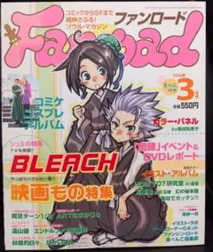 ファンロードFanroad 2005年3月号 BLEACH特集
