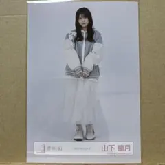 生写真 スタジャンコーデ 山下瞳月 - メルカリ