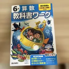 小学教科書ワーク 算数 6年 東京書籍版