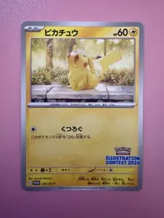 ピカチュウ：イラストレーションコンテスト 2024 くつろぐピカチュウ 4枚 ポケモンカード イラストレーションコンテスト2024 ピカチュウ