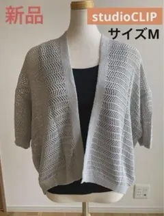新品未使用　スタディオクリップ　ドルマンカーディガン　studio CLIP