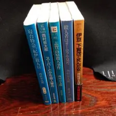 西村京太郎の推理小説１（単行本）