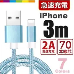 iPhone 充電器 ライトニング ケーブル 急速 充電 コード 3mブルー
