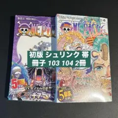 初版・シュリンク・帯•シール付】 ONEPIECE 103巻 104巻 未開封 - メルカリ