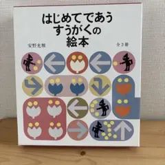 はじめてであうすうがくの絵本 全3冊
