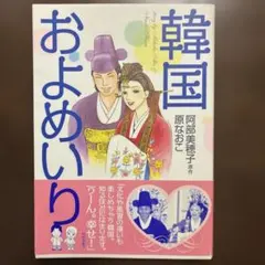 韓国およめいり