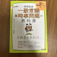 最新最速 一般常識＆時事問題の教科書　2025年度版
