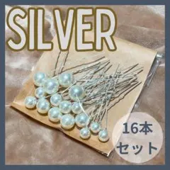 ❤️お値下げ中❤️ ヘアピン　お洒落　シルバー　ヘアアレンジ　結婚式　お呼ばれ