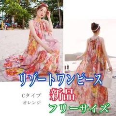 リゾートワンピース　サマーワンピース　オレンジ フリーサイズ 新品
