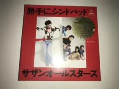 the SINDBADS タンクトップ ホワイト＆限定盤勝手にシンドバッド箱のみ 楽天市場】サザン・オールスターズ 勝手にシンドバッドの通販