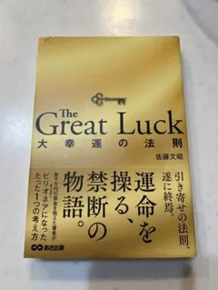 The Great Luck 大幸運の法則 佐藤文昭