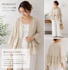 2025SS✨BEARDSLEY ビアズリー　袖レースリネン羽織　ベージュ 美品】2025SS ビアズリー 袖レースリネン羽織 ベージュ - メルカリ