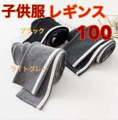 子供服 レギンス 男女兼用 スパッツ ライトグレー 110cm 韓国服