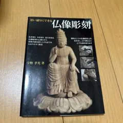 2026年最新】仏像彫刻 鑑賞と彫り方の人気アイテム - メルカリ