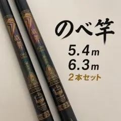 延べ竿 5.4m 6.3m 2本セット 堤防釣り サビキ釣り ONO5463のサムネイル