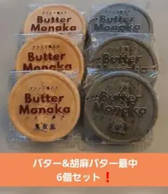 本日限定！◆バター最中&胡麻バター最中◆ 榮泉堂　 銘菓　和菓子セット　6個