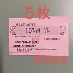 ニトリ株主優待券5枚のサムネイル