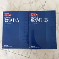 チャート式 基礎からの数学 I+A II+B セット