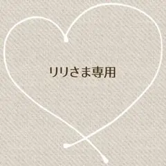 リリさん様 リクエスト 4点 まとめ商品