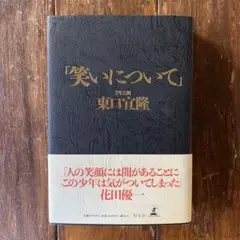 「笑いについて」東口宜隆