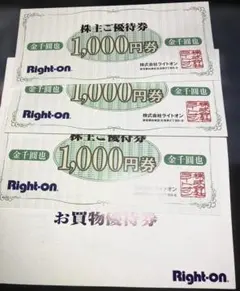 ライトオン 株主優待券 1000円券 3枚セット　3000円分 Right-On