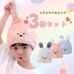 ヘアドライキャップ キッズ うさ耳 3枚セット 速乾 伸縮 お風呂 プール
