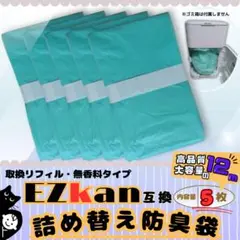 EZkan専用 詰替防臭袋 12m 5個 取替 ロール リフィル ゴミ箱 互換