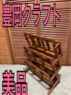 美品　【希少品】　生活通販　豊岡クラフト 前傾式マガジンラック 送料無料
