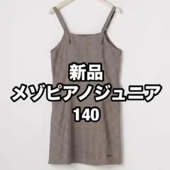 B級品タグ付き新品 メゾピアノジュニア ジャンパースカート 140 ブラウン