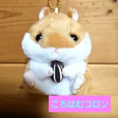 新品】ころはむコロン リスの森 えぞろん マスコット エゾリス - メルカリ