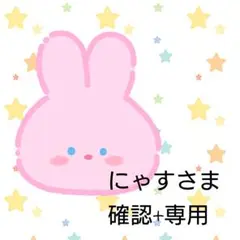 にゃすさま専用