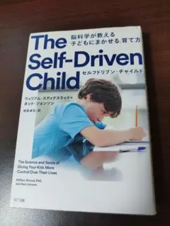 セルフドリブン・チャイルド 脳科学が教える「子どもにまかせる」育て方