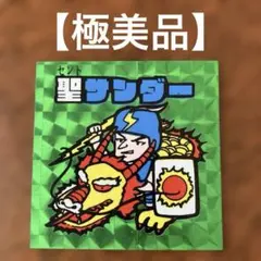 2026年最新】サンダーマンの人気アイテム - メルカリ